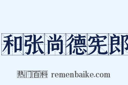 和张尚德宪郎是什么意思的图片